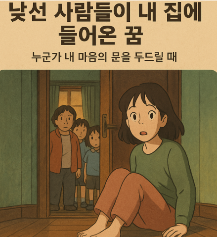 낯선 사람들이 내 집에 들어온 꿈 — 누군가 내 마음의 문을 두드릴 때