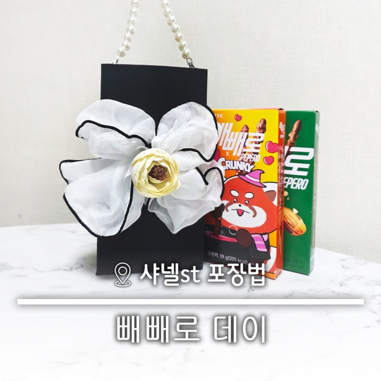  11월11일 빼빼로데이 기념 명품 DIY 선물포장 방법