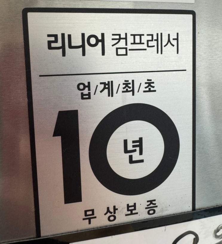  냉동실 아이스크림 녹는 현상? LG 냉장고 AS 후기 리니어 컴프레서 교체