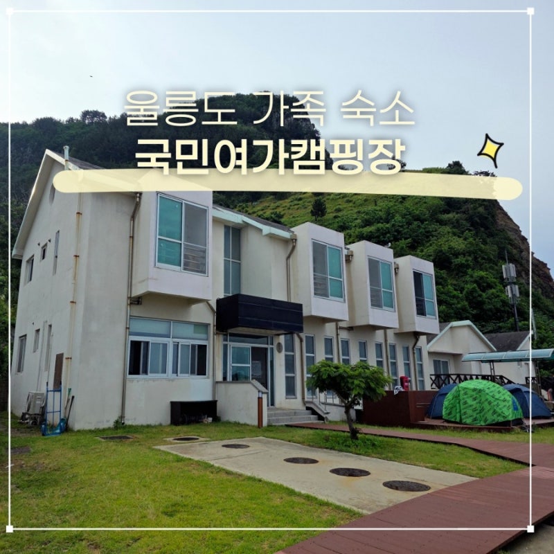 울릉도 가족 숙소 국민여가캠핑장 예약 방법