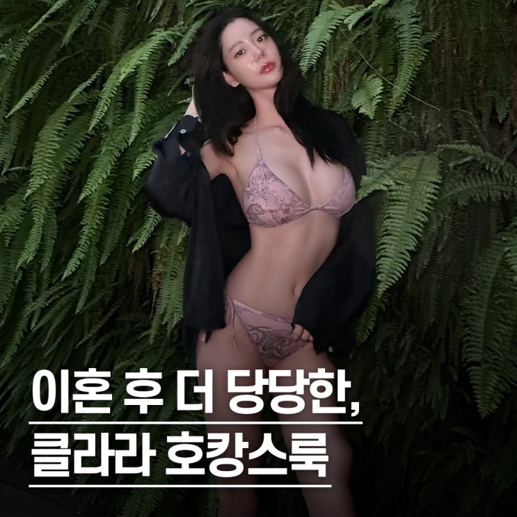  "엉덩이 부심 여전하네.." 황금 골반 클라라 호캉스 수영복 S라인 화제