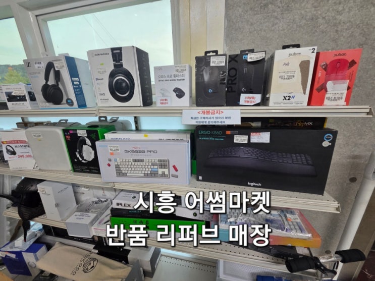  시흥 어썸마켓 반품매장 리퍼브상품  방문후기