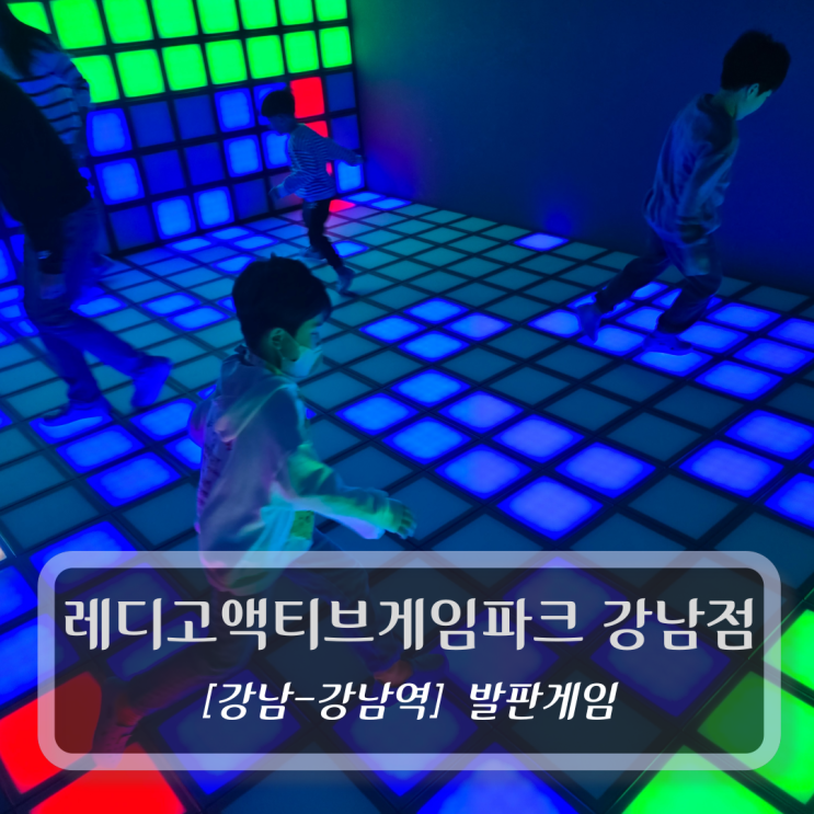  강남놀거리 :: 레디고액티브게임파크 강남점 - 강남역 데이트코스 추천