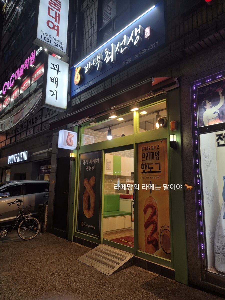 꽈백최선생 미아점 사진 1