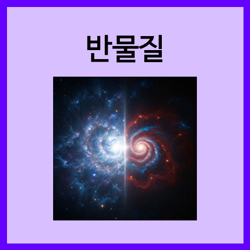  [반물질]반물질