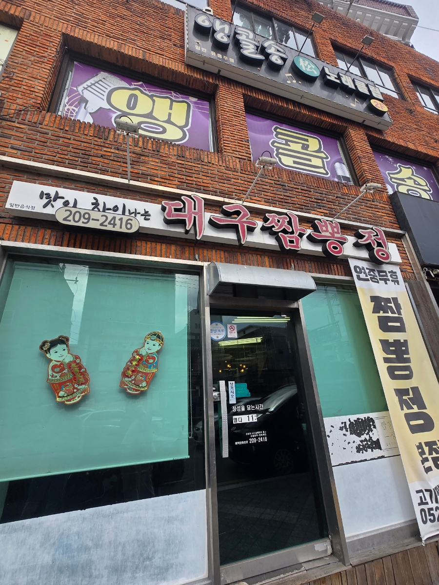 대구짬뽕정 사진 1