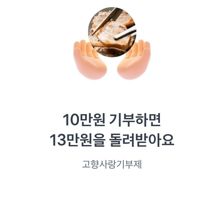  고향사랑기부제, 10만 원 기부로 지역을 살리고 나도 혜택받는 법