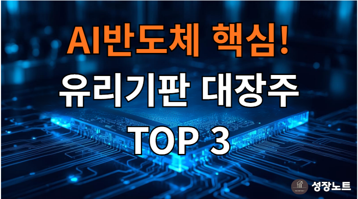  AI의 심장을 바꾼다! 유리기판 관련주, 지금 사도 될까요?