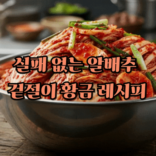 실패 없는 알배추 겉절이 황금 레시피: 보쌈 밥도둑 양념 비법 대공개