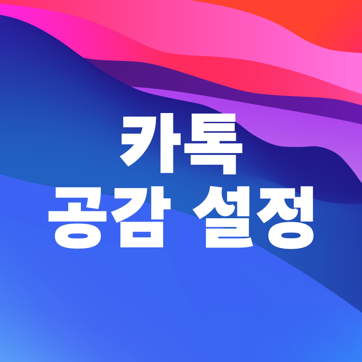  카톡 공감 표시 취소 쉽게 하는 방법