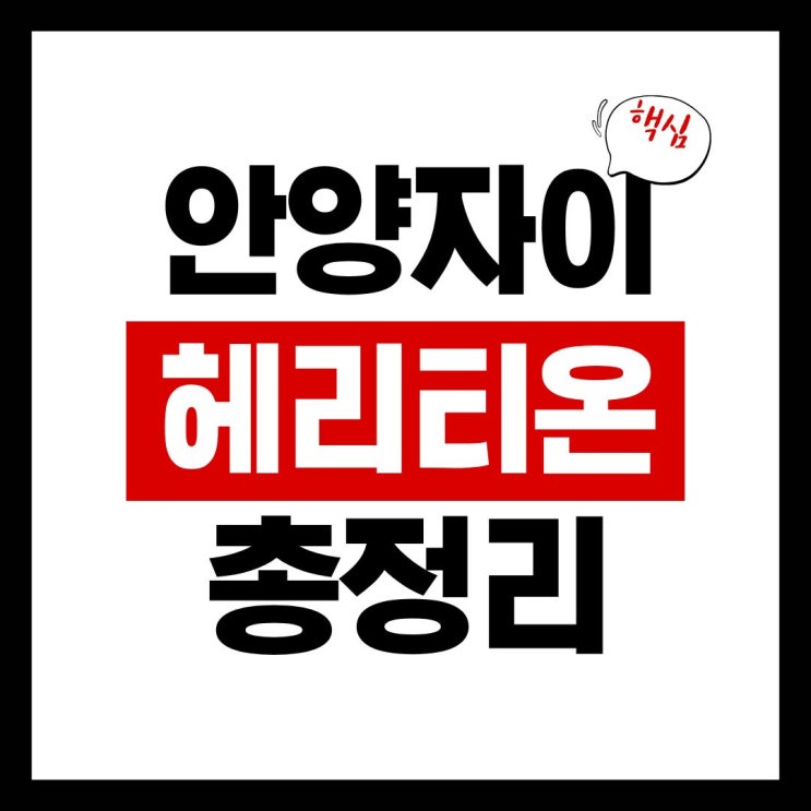  안양자이 헤리티온 상록지구 예상분양가·청약정보 총정리