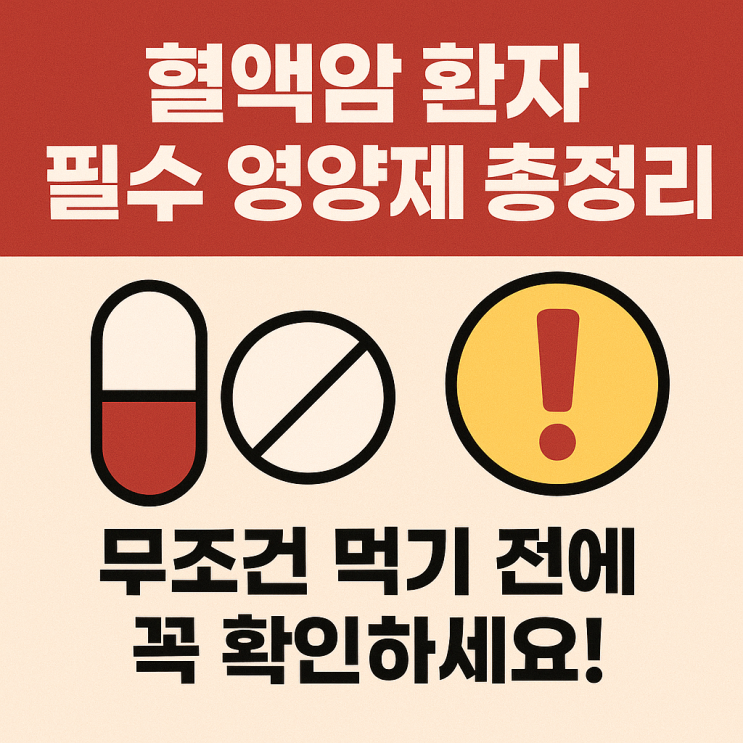  혈액암 환자를 위한 영양제 가이드  꼭 필요한 영양소와 복용 시 주의사항