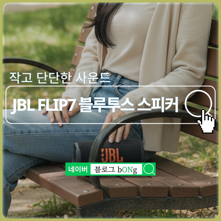  삼성전자 JBL FLIP7 블루투스 스피커 14시간 재생, 방수, 휴대성 중심 모델