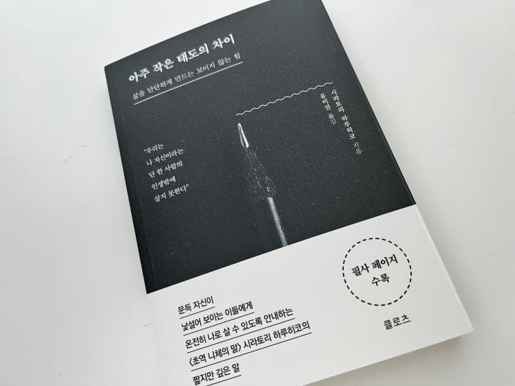  작은 태도가 큰 변화를 만든다 — 진짜 변화는 생각보다 사소했다
