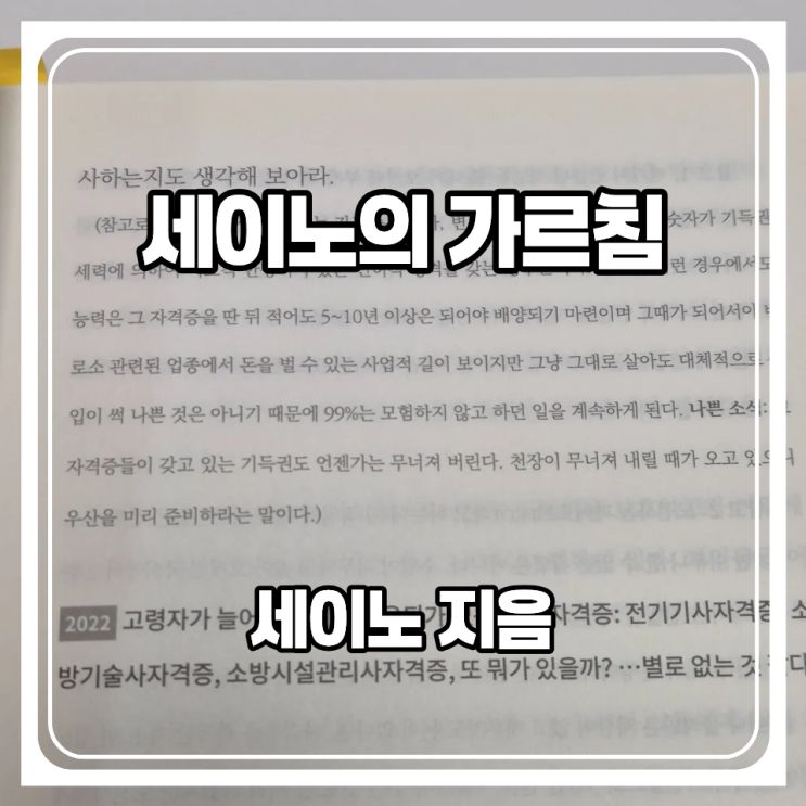  하기 싫은 것을 해야 한다는것. 세이노의 가르침이란?