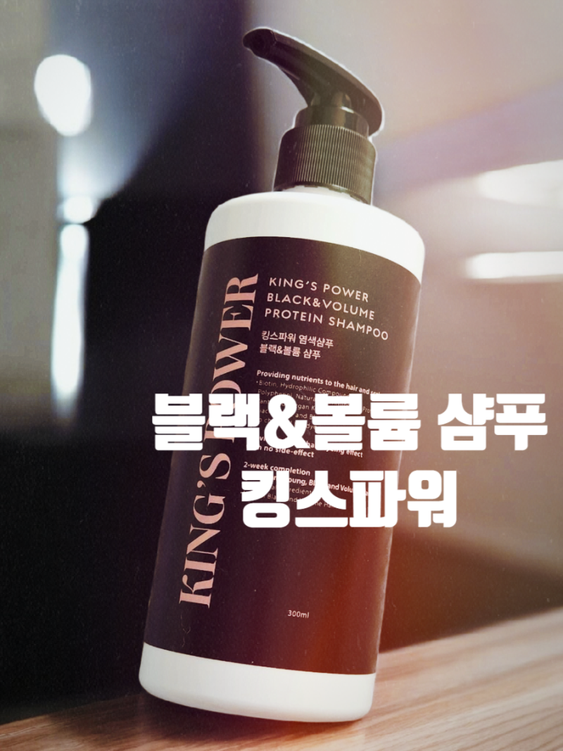 킹스파워블랙샴푸 새치커버부터 탈모볼륨까지 한번에 잡은 염색샴푸 후기
