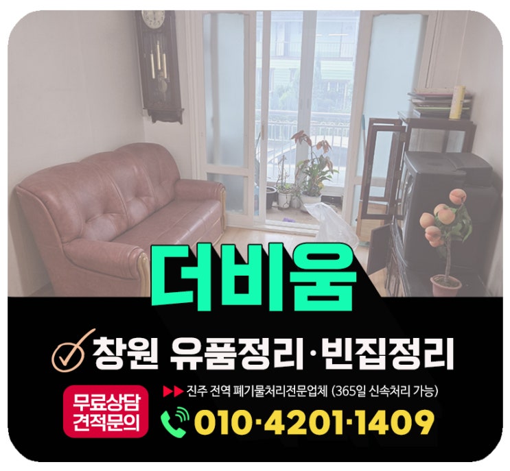  창원 유품정리 업체 고객만족 우수업체-더비움