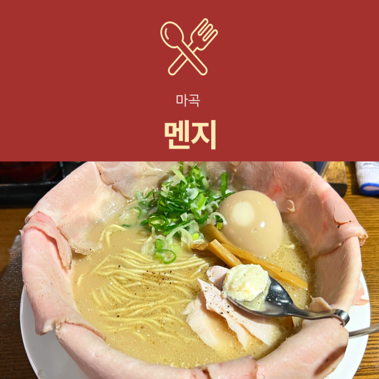 [마곡역 맛집] 멘지 | 직장인 점심으로 딱! 뽀얀 국물 토리파이탄 라멘