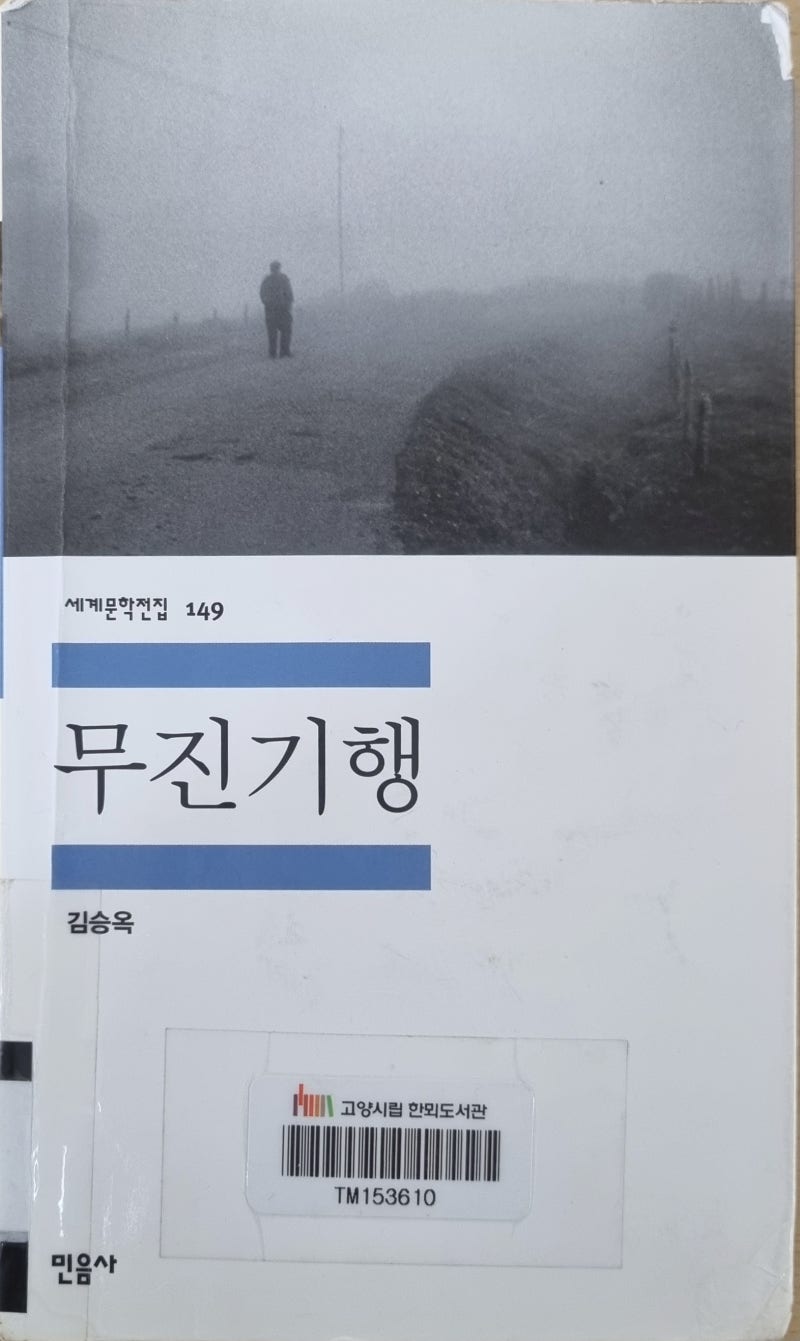 2025년 독서 19. 무진 기행 - 김승옥