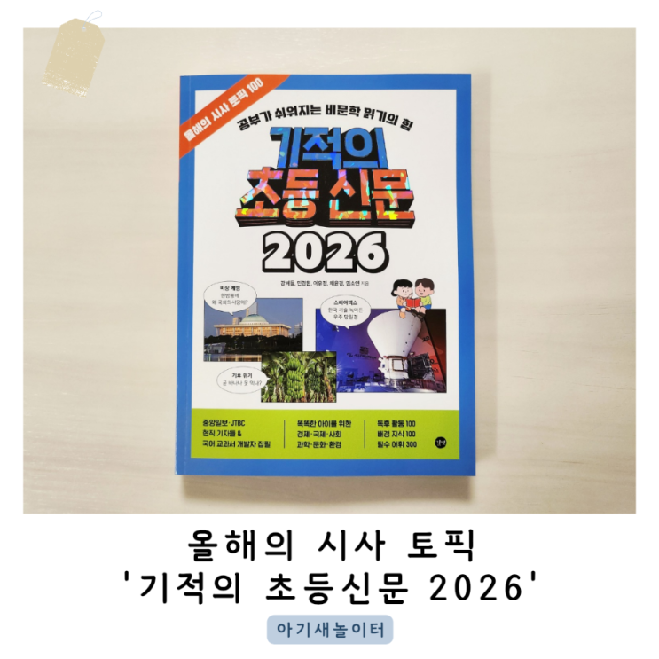  기적의 초등 신문 2026으로 올해의 시사토픽을 알고, 비문학 읽기의 힘을 길러요