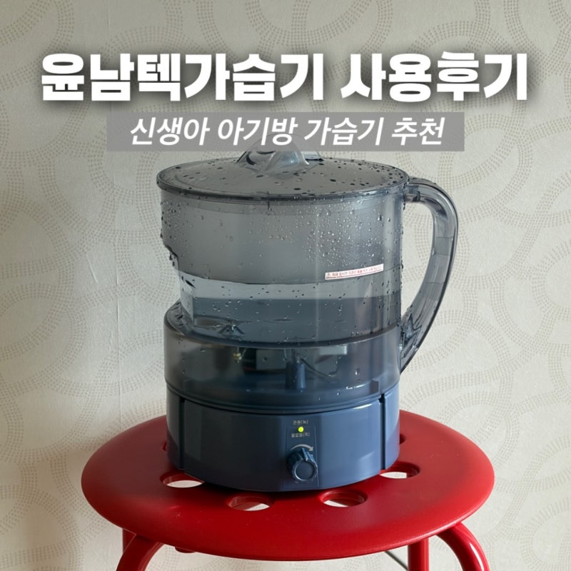 신생아 가습기 아기방 윤남텍 가습기 세척 사용 후기 내돈내산