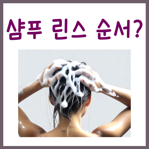 샴푸 린스 순서? '이대로' 써보세요