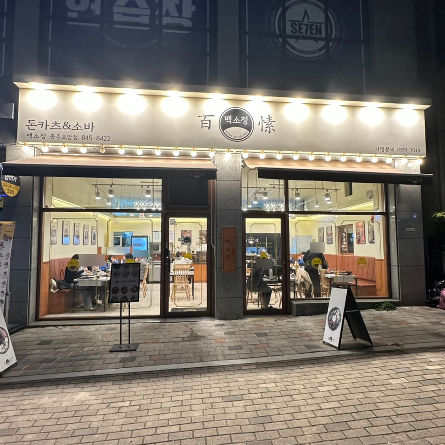 백소정 충주호암점 사진 1