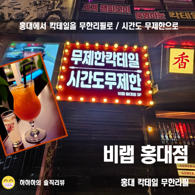  홍대 칵테일바 무한리필로 먹고 보드게임까지! 비랩 홍대점