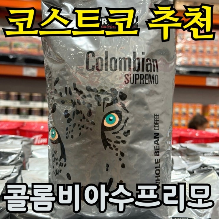  코스트코 커클랜드 시그니처 콜롬비아 원두커피 솔직 후기 | 가성비 좋은 수프리모 홀빈 추천