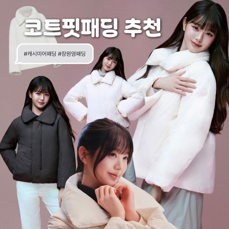 코트보다 고급스러운 장원영 아이더 캐시미어 숏 코트핏 패딩, 겨울 출근룩으로 딱!