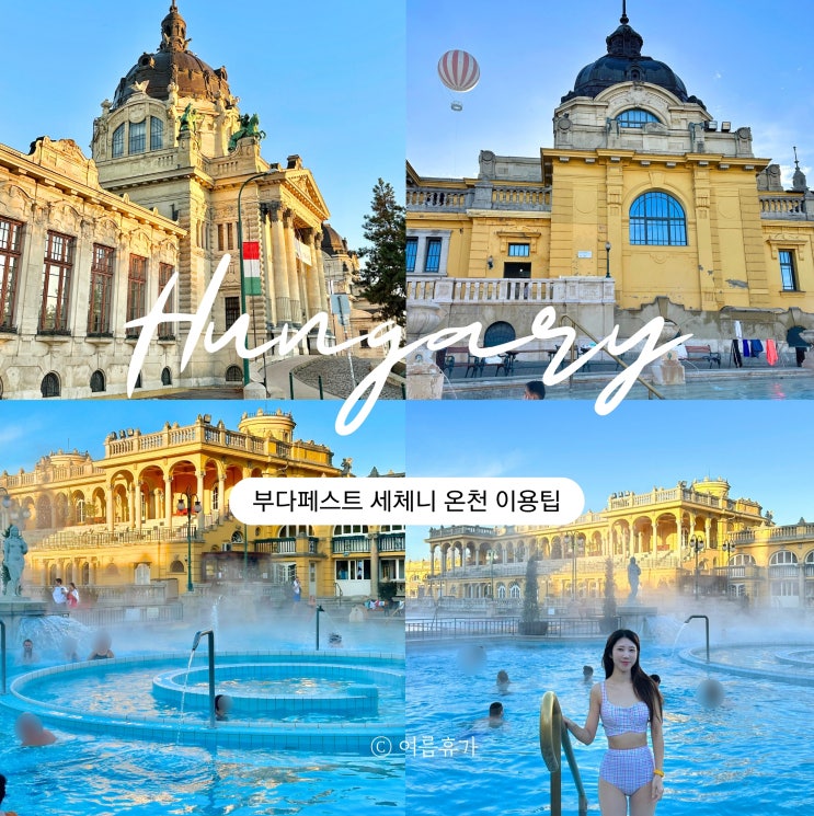  부다페스트 세체니 온천 락커 예약 준비물 12월 입장료 패스트트랙