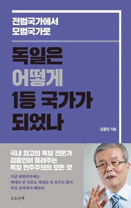 [독서] 김종인 '독일은 어떻게 1등 국가가 되었나', 좌파도 없고 우파도 없고 정책만 있는 독....
