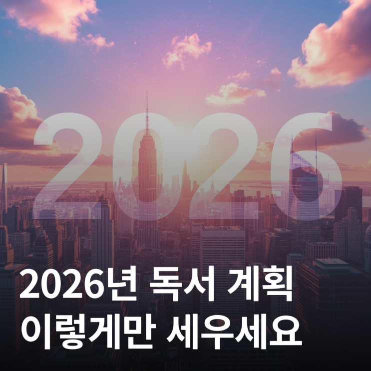  2026년 독서 계획 세우기 - 이렇게만 하세요
