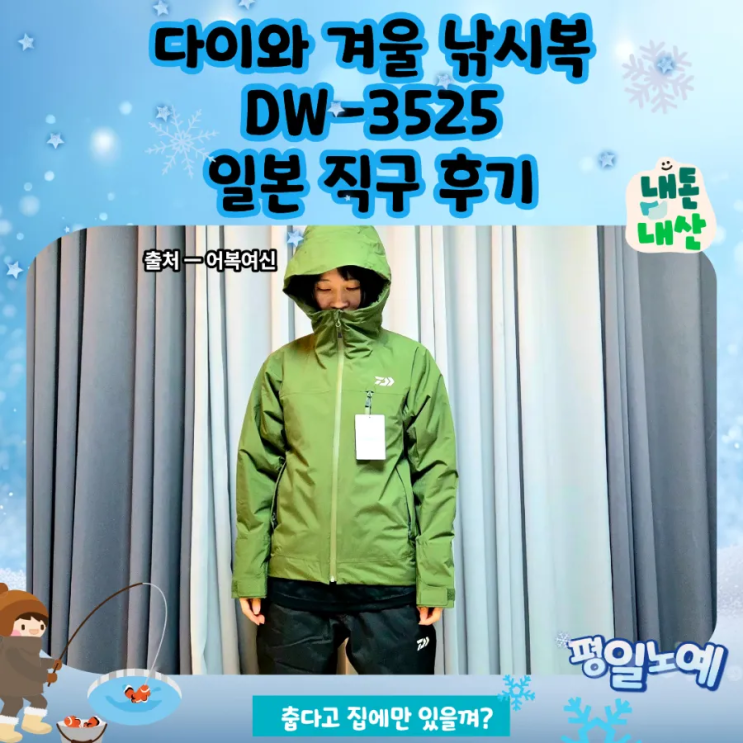  다이와 겨울 낚시복 일본 직구 DW-3525 후기