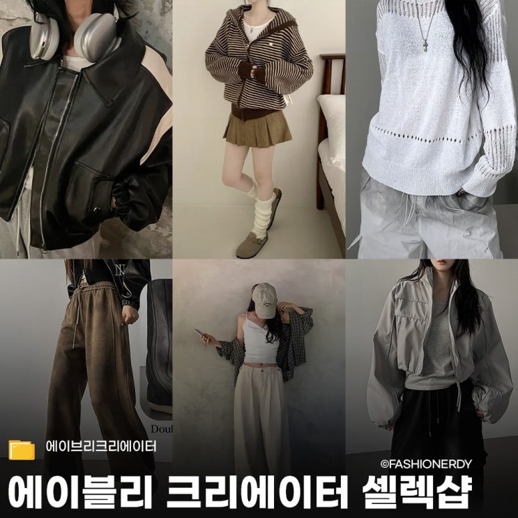  에이블리 잘산템 모아둔 크리에이터 셀렉샵