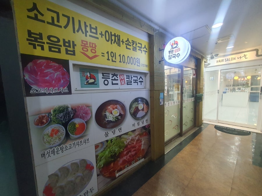 등촌샤브칼국수 동화리점 사진 1