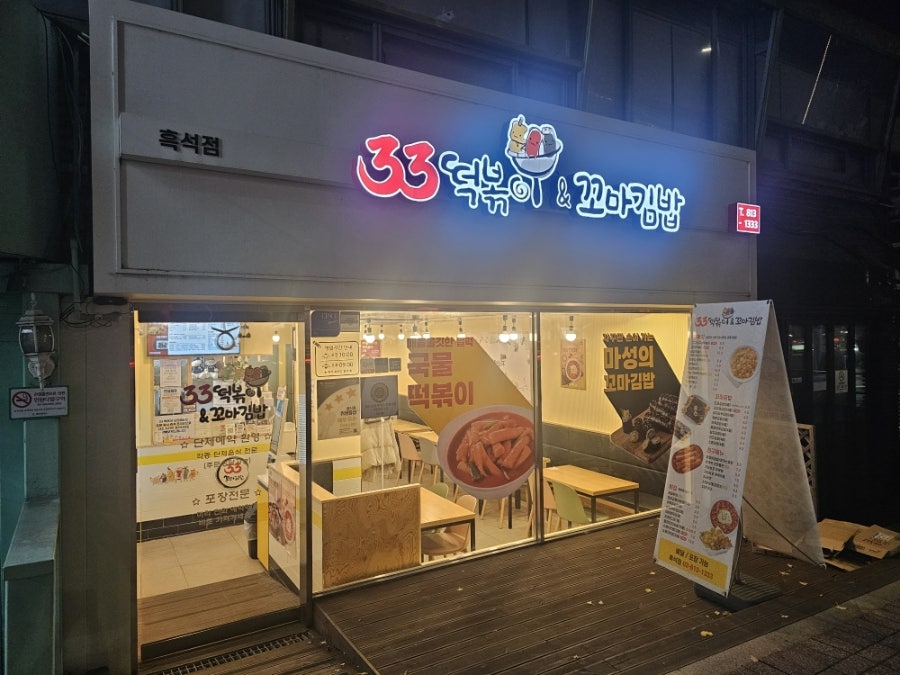 33떡볶이 흑석점 사진 1