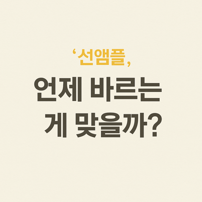 선앰플, 언제 바르는 게 맞을까? 선앰플 vs 선크림차이 정리(사용한 하우스오브비 글루타치온....