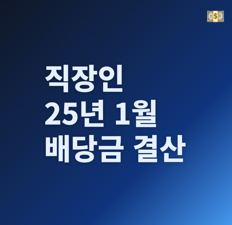  직장인 1월 배당금 결산(25년)