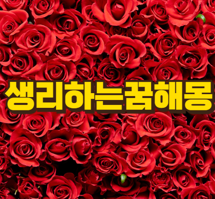 생리하는꿈해몽, 피 색깔에 따라 달라진다?!