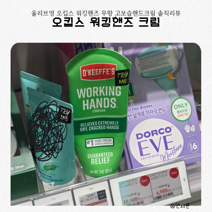  올리브영 오킵스 워킹핸즈 무향 고보습핸드크림 솔직리뷰
