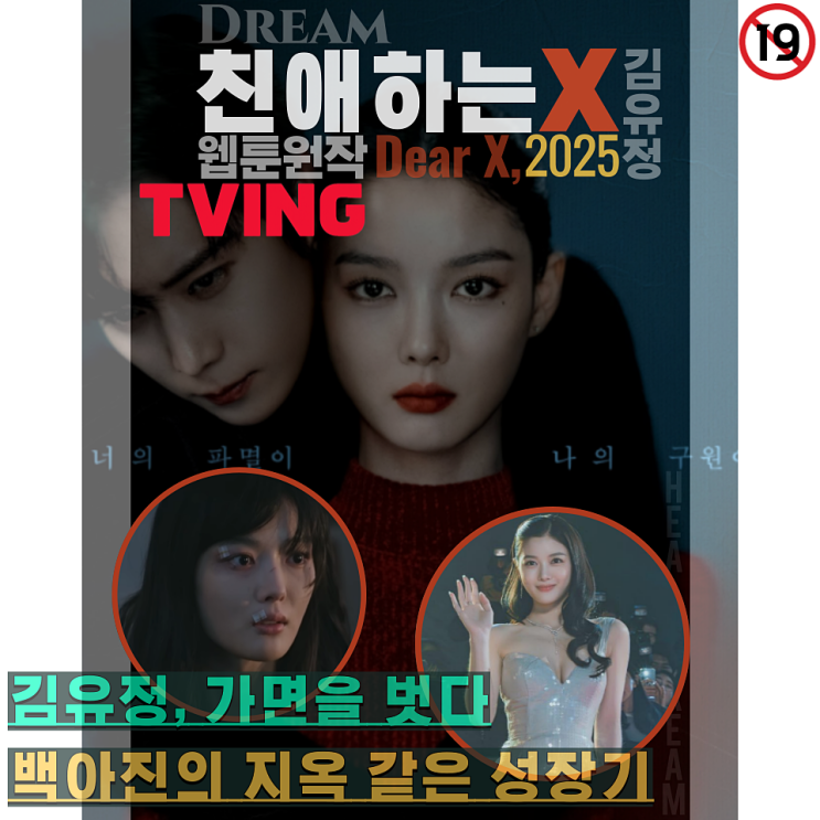 청불 '<b>김유정</b> 살벌하다...' 몰입감 미친 드라마 정보, 티빙... 