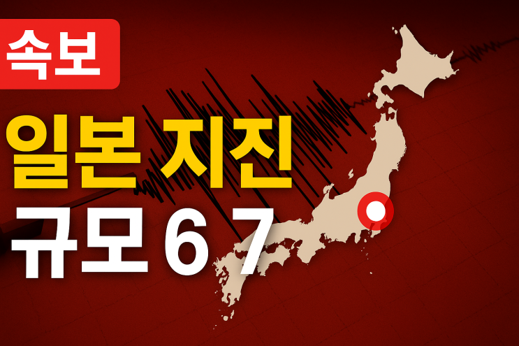 속보 일본 <b>이와테현</b> 해역 진도 6.7 지진 발생, <b>쓰나미</b> 주의보... 