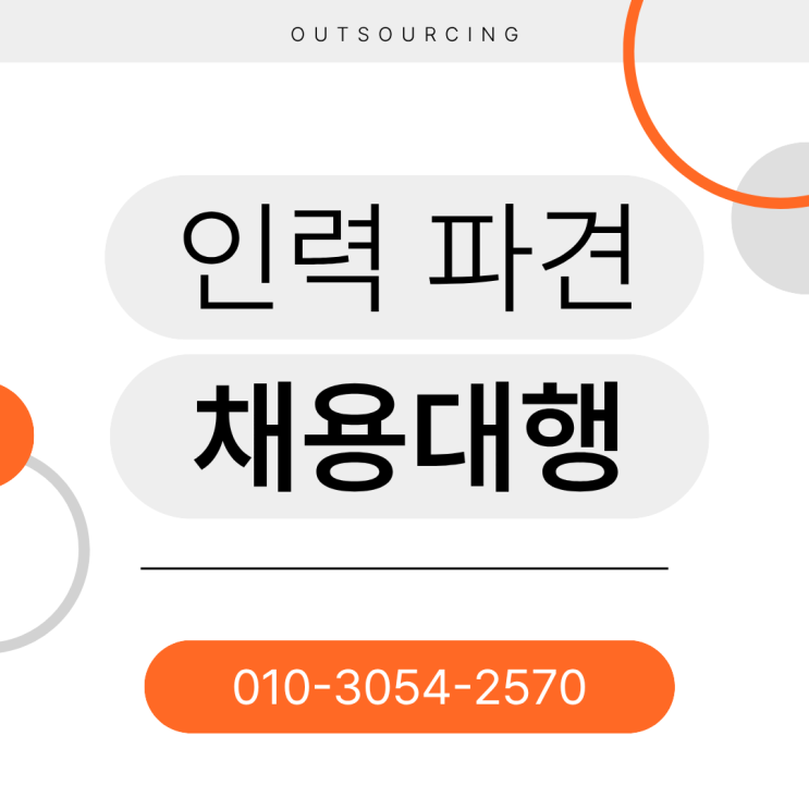  인건비 부담을 줄이는 세종 인력도급·파견·채용대행 아웃소싱 전략