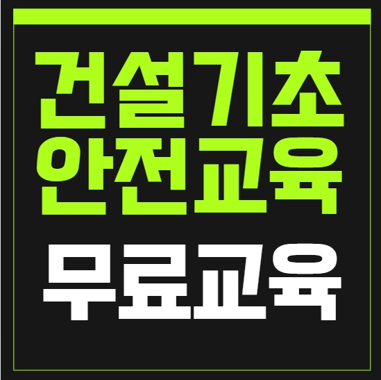 대구건설기초안전교육 이수증, 비용·장소·신청 전부 알려드립니다!
