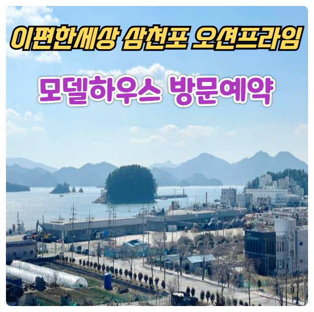  이편한세상 삼천포 오션프라임 사천 e편한세상 모델하우스 분양가 미분양 선착순 줍줍 안내