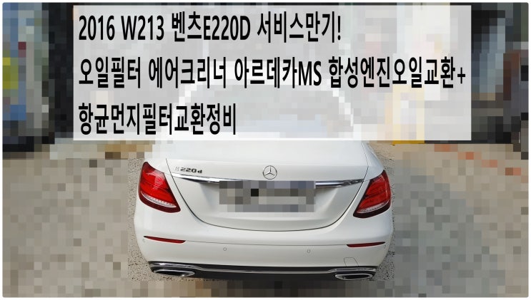  2016 W213 벤츠E220D 서비스만기! 오일필터 에어크리너 아르데카MS 합성엔진오일교환+항균먼지필터교환정비 , 부천벤츠BMW수입차정비전문점 부영수퍼카