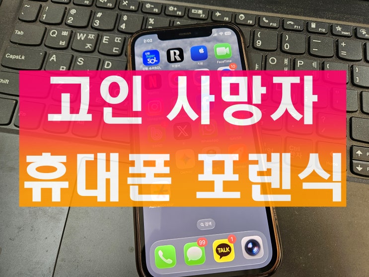  휴대폰 포렌식 사망자 카카오톡 고인 지운 카톡 복구 문자 복원 기간 절차