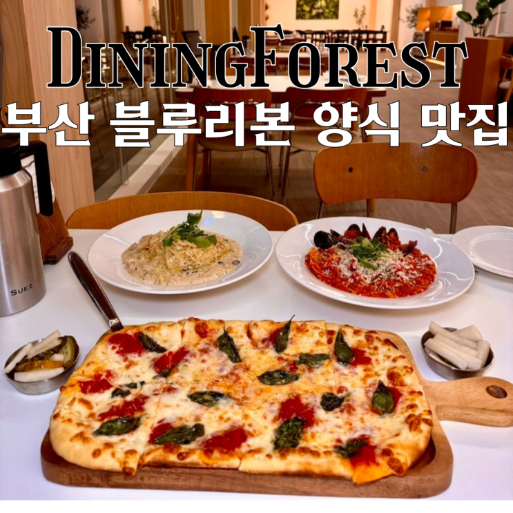  명지맛집 다이닝숲 부산명지녹산점 : 블루리본 3연속 수상 캐주얼 레스토랑 양식맛집 [부산 강서]