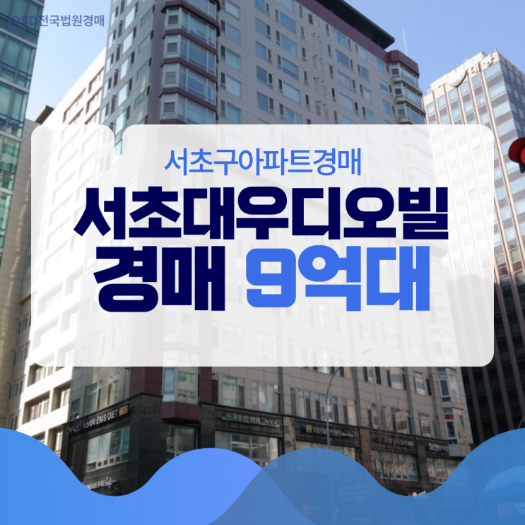  서초구아파트경매 서초대우디오빌 경매 물건